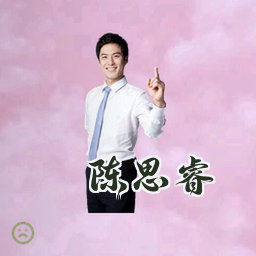 陈思睿