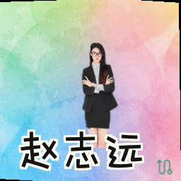 赵志远